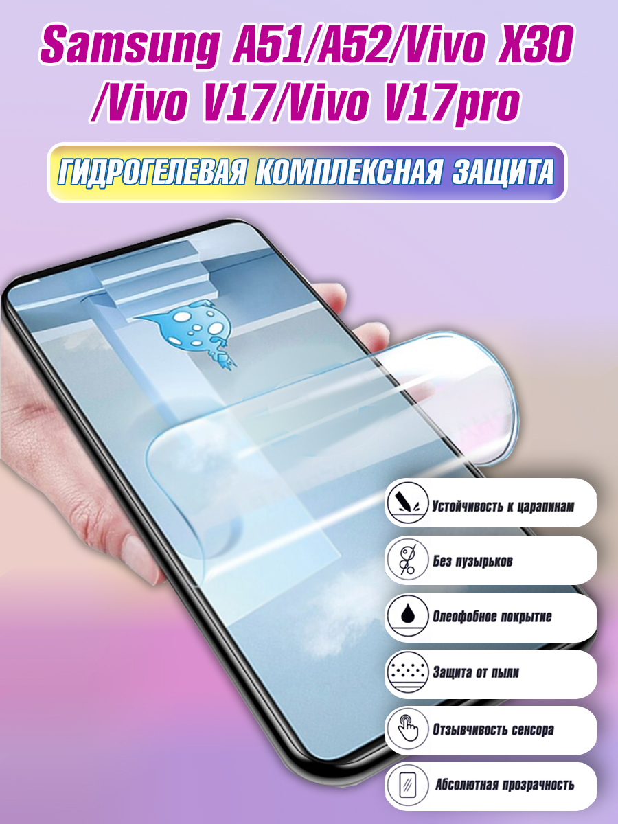 Гидрогелевая защитная пленка для Samsung Galaxy A51, A52, A53 5G, Vivo X30,  V17, V17 pro, OPPO Reno 5 / Полноэкранная защита телефона - купить с  доставкой по выгодным ценам в интернет-магазине OZON (626115943)