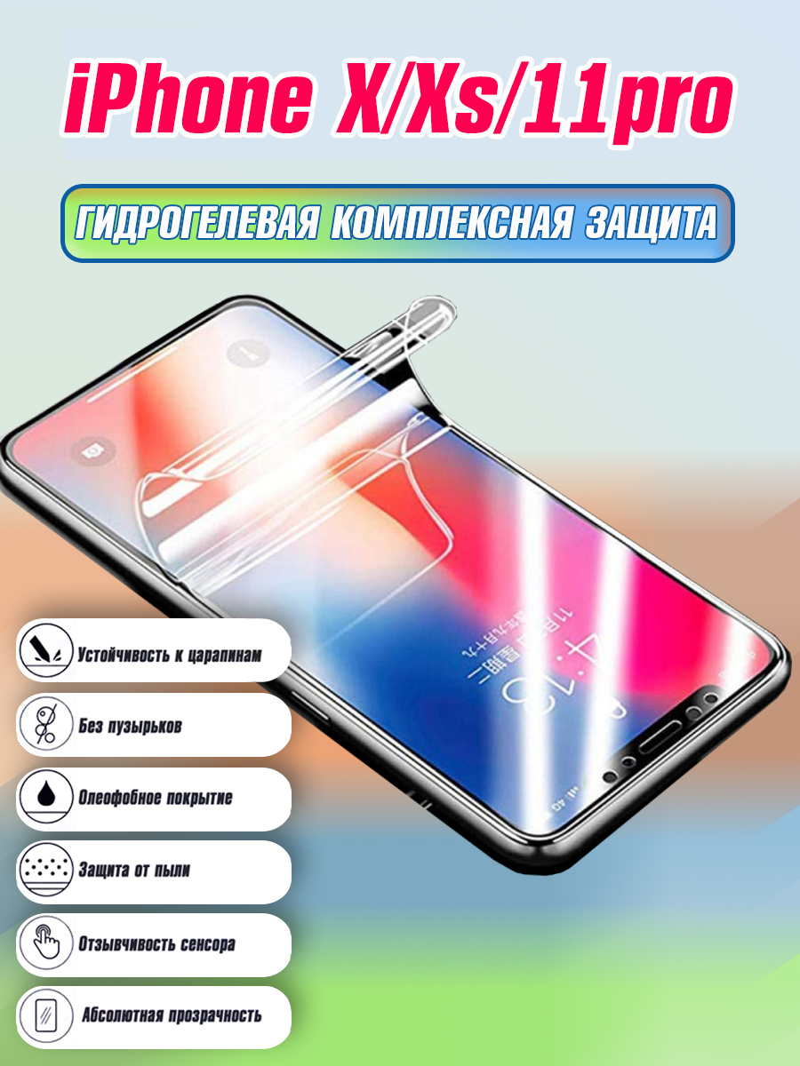 Гидрогелевая защитная пленка для iPhone X, Xs, 11 Pro / Полноэкранная  защита телефона - купить с доставкой по выгодным ценам в интернет-магазине  OZON (626114826)