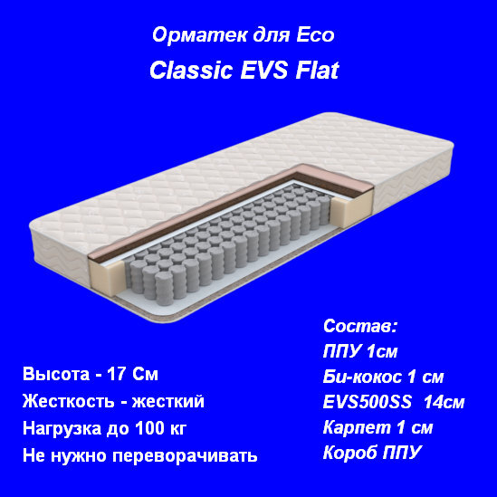 Матрас classic evs flat