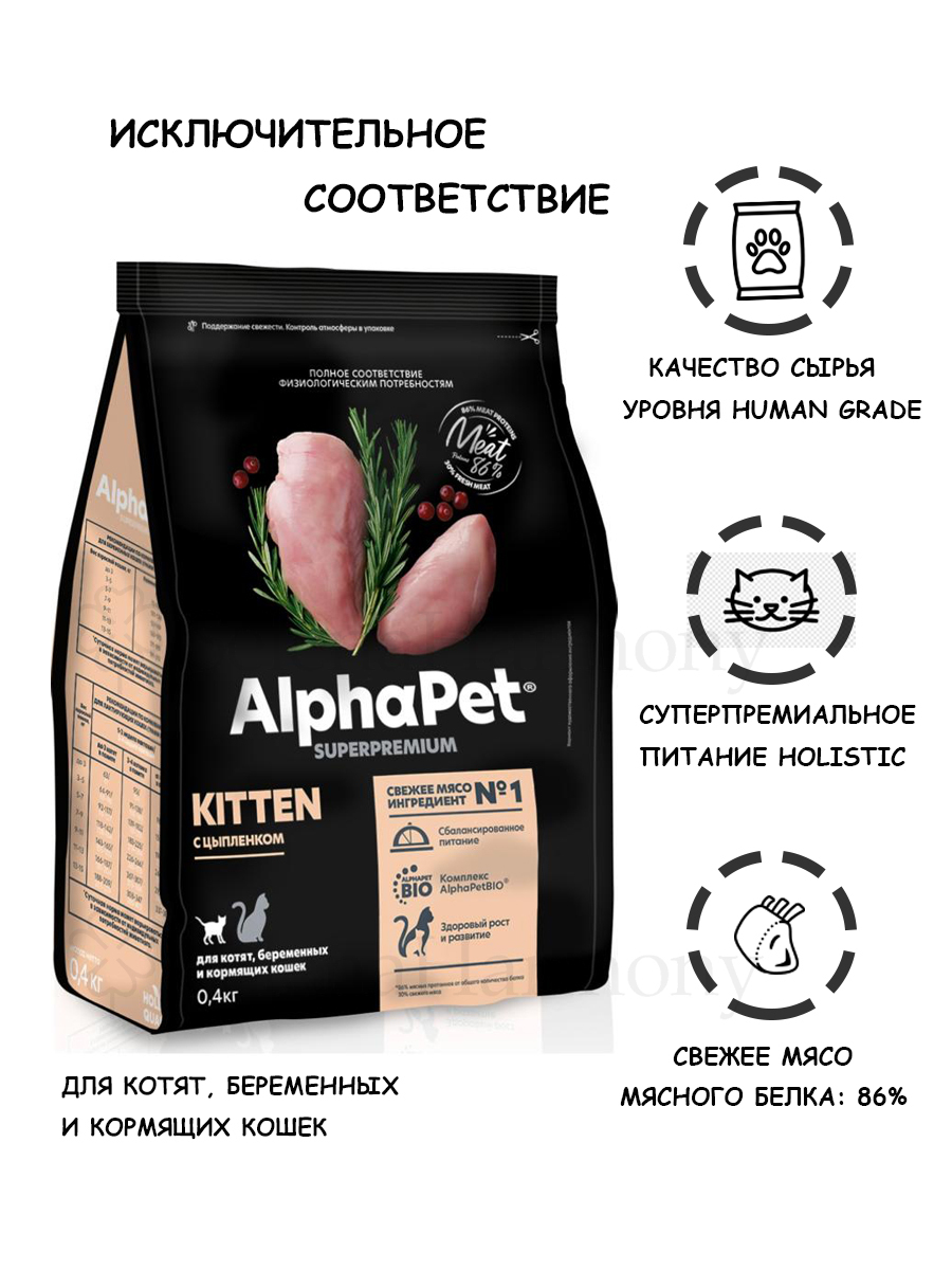 Корм альфапет купить. Alpha Pet корм для кошек. Корм для кошек альфапет сухой. Альфапет для котят. Корм альфапет для кошек стерилизованных.