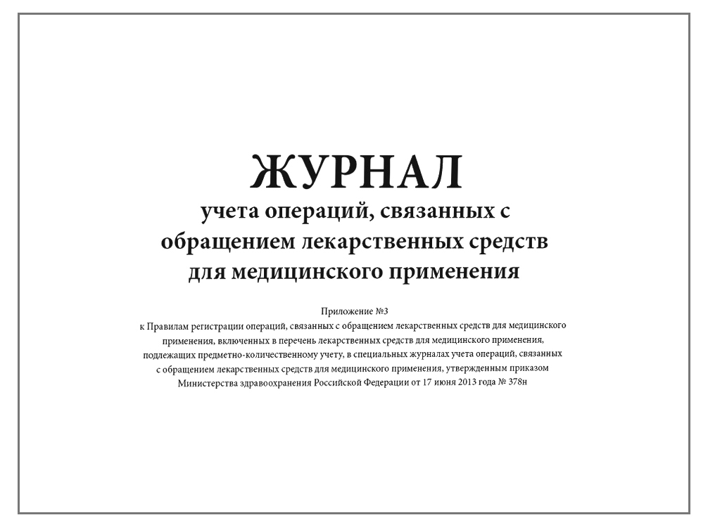 Образцы журналов и бланков для медицинских учреждений