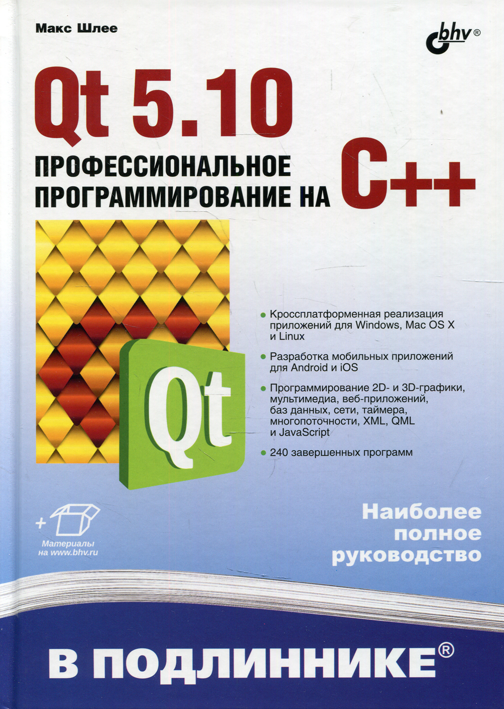 Qt 5.10. Профессиональное программирование на C++. В подлиннике | Шлее Макс