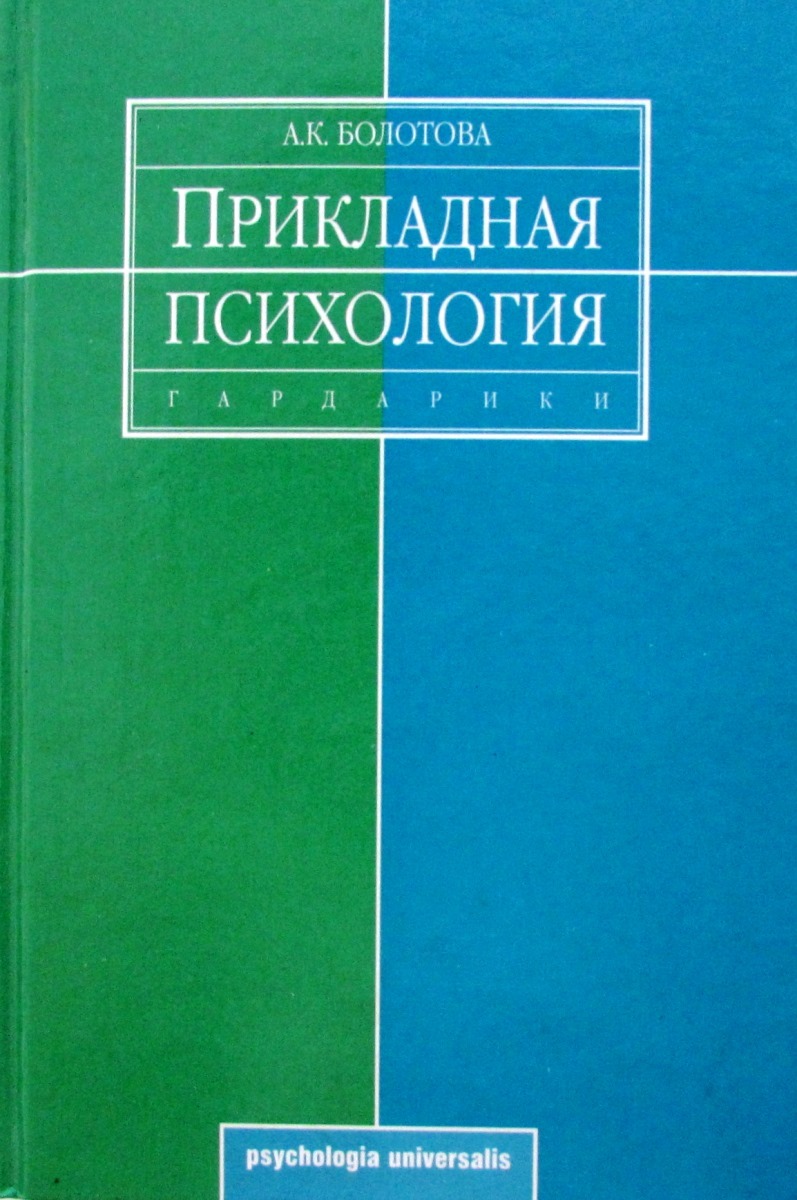 Прикладная психология. Прикладная психология учебник. Болотова психология Прикладная психология. Прикладная психология пособие. Прикладная психология книги.