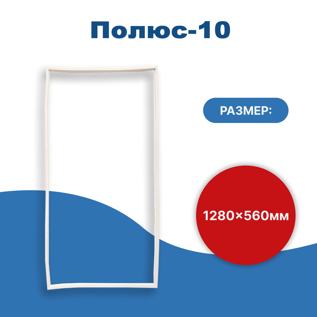 Уплотнитель двери холодильника Полюс-10 128*56 см - купить с доставкой по  выгодным ценам в интернет-магазине OZON (629806680)