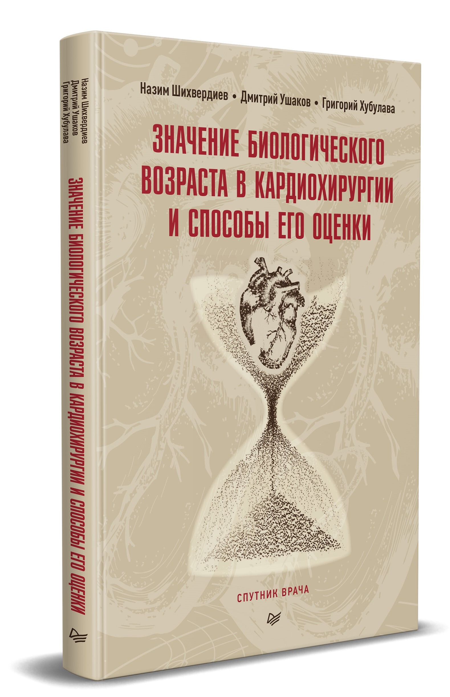 Значение биологического возраста в кардиохирургии и способы его оценки |  Ушаков Дмитрий Игоревич, Шихвердиев Назим Низамович