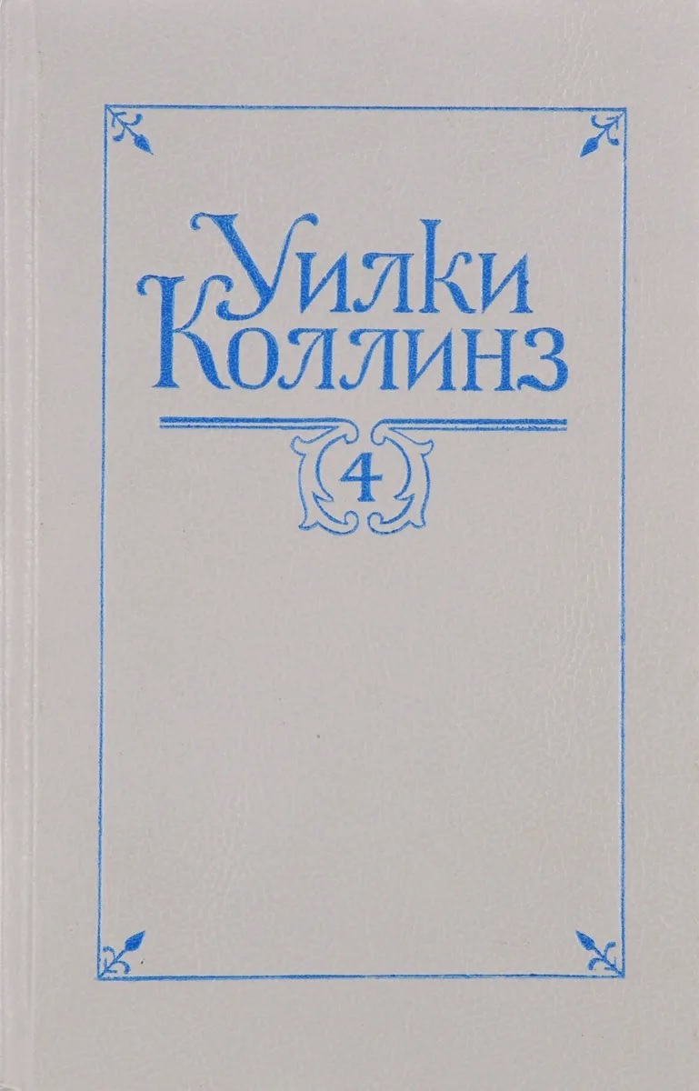 уилки коллинз собрание сочинений в 10 томах. уилки коллинз книги в черном переплете. собрание сочинений коллинз. уилки коллинз 4 томов. собрание сочинений коллинз.
