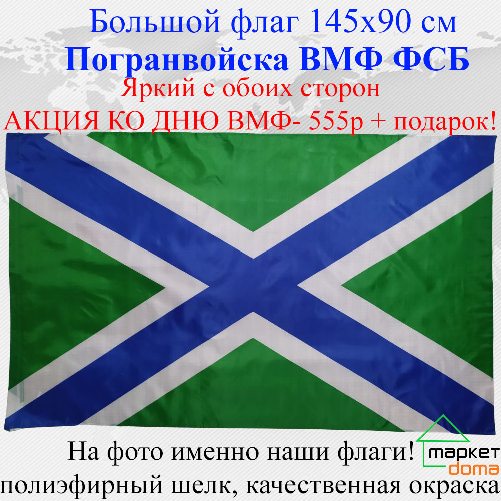 Флаг ко дню ВМФ Морчасти погранвойск Береговая охрана Пограничной службы  ФСБ! Большой размер 145х90 Яркий с обоих сторон двухсторонний уличный -  купить Флаг по выгодной цене в интернет-магазине OZON (632014889)