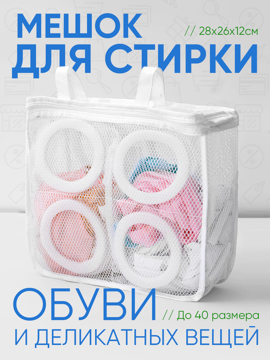 Мешок для стирки обуви Ozon