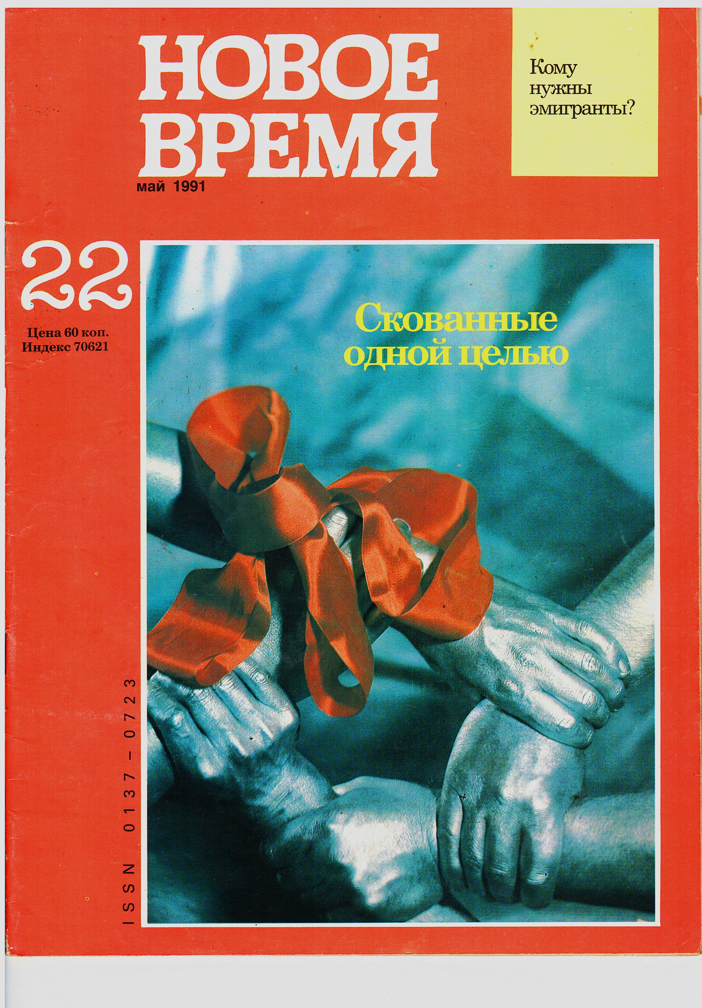 Journal 22. Журнал новое время. Новое время еженедельник. Журнал новое время 1991. Журнал новое время 1990 год.