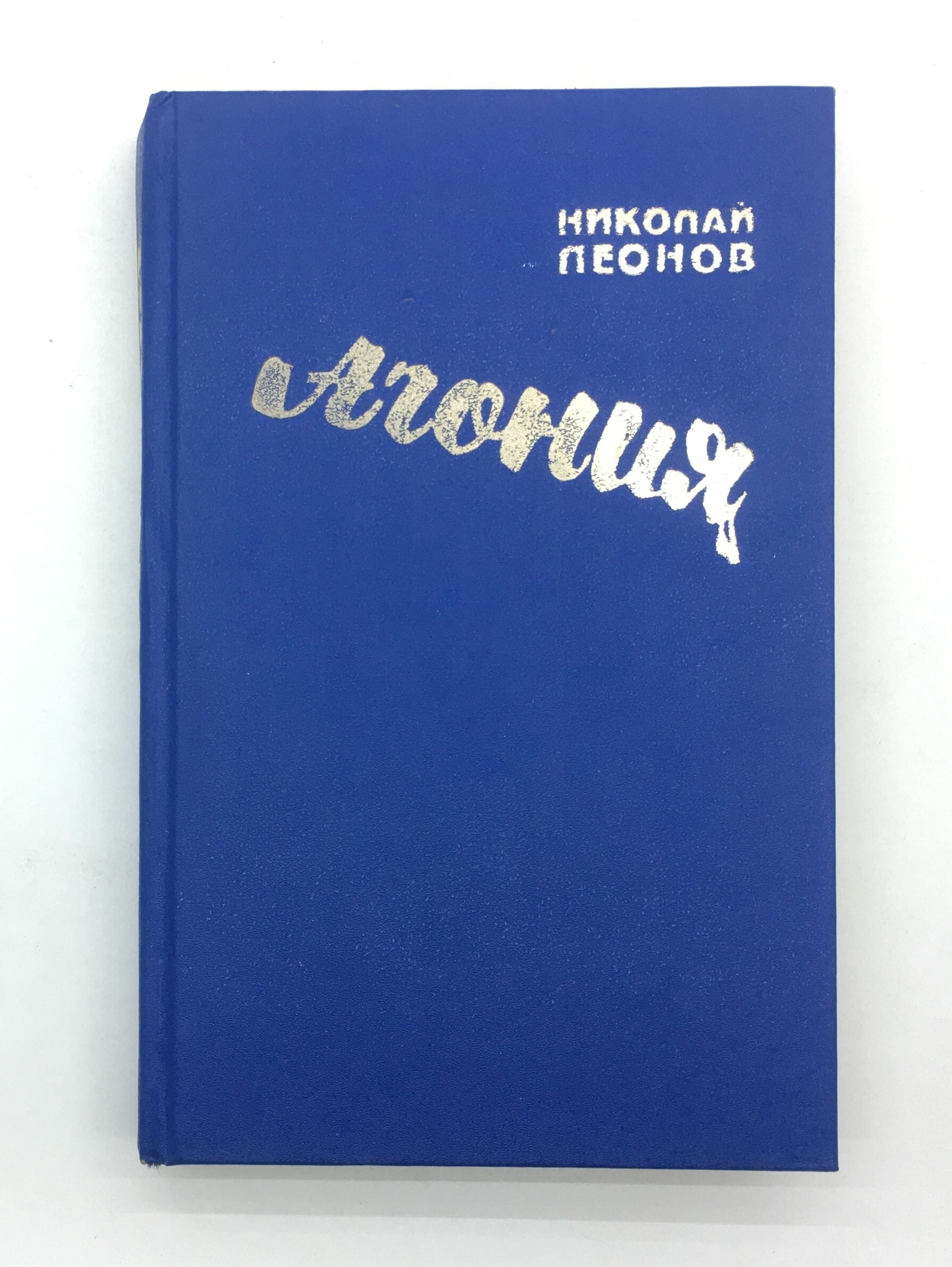 В наличии <b>Книга</b> &#34;<b>Леонов</b> Николай / Агония / 1994 год&#34; (<b>Леоно...</b>