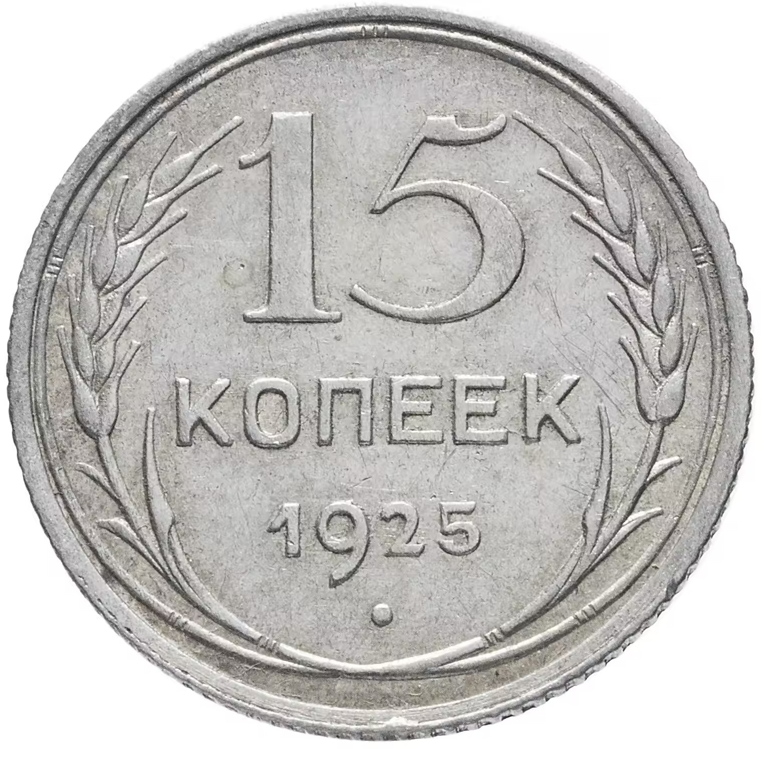 Серебряная монета 15 копеек СССР 1925 года (билон)