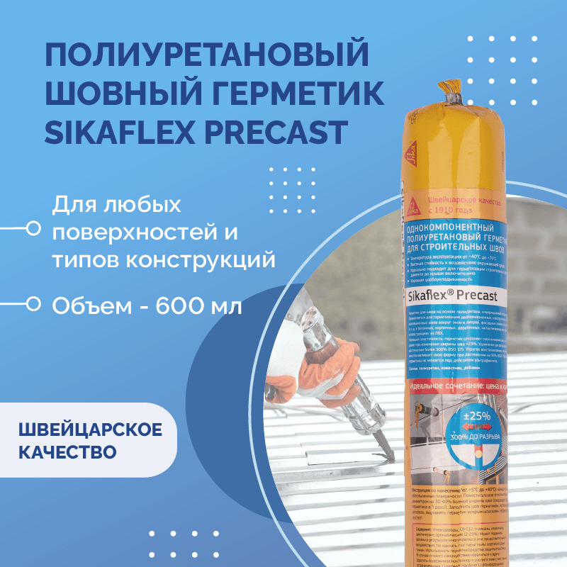 Sika полиуретановый. Полиуретановый герметик Sika. Неопреновый герметик Sika. Sika герметик 719. Герметик Sika цвета.