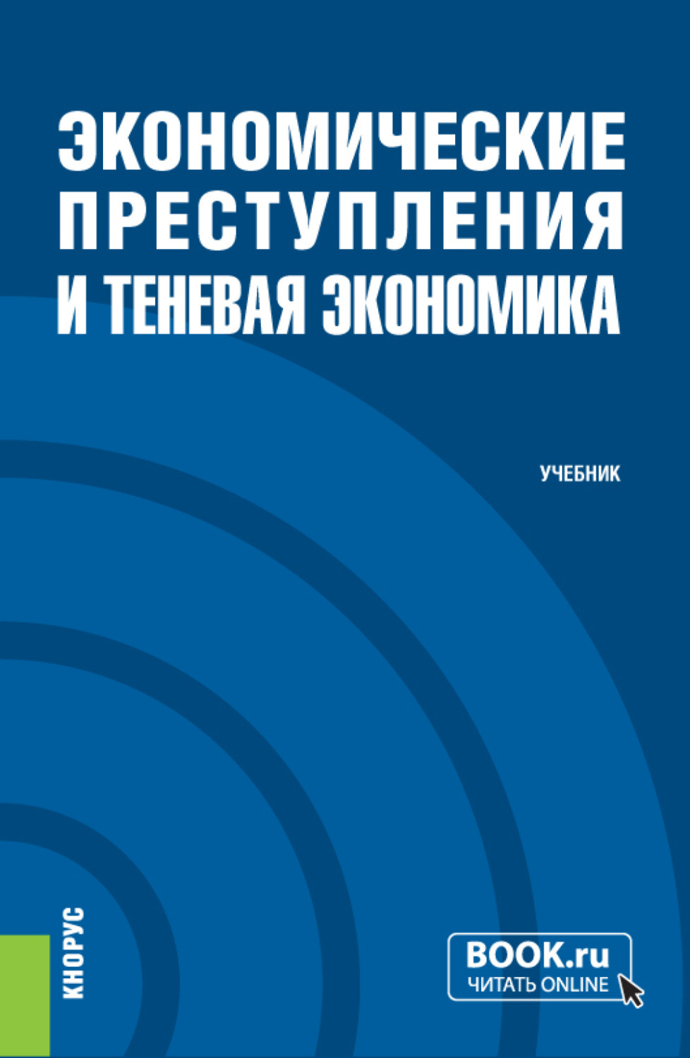 Экономика обложка. Теневая экономика книги. Теневая экономика книги. Культурология и военное дело. Экономика это с автором.