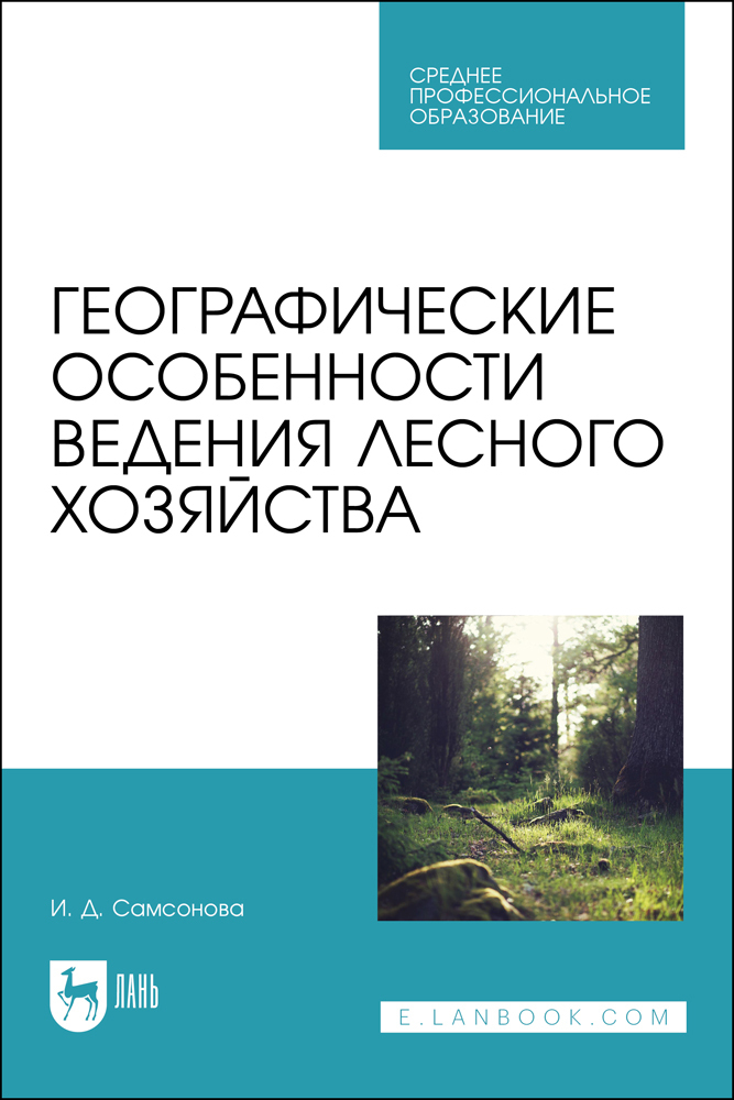 Проект организации и ведения лесного хозяйства Устойчивое управление лесами: опыт зарубежных стран презентация онлайн