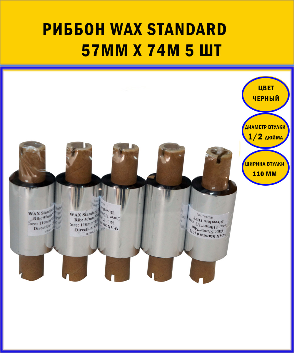 Wax standart. Риббон Wax Standard (57мм*74м*1/2"-110мм out). Риббон 110 мм*74м*1/2*110мм. Риббон 57мм на валу 110 мм. Wax Standart 011.