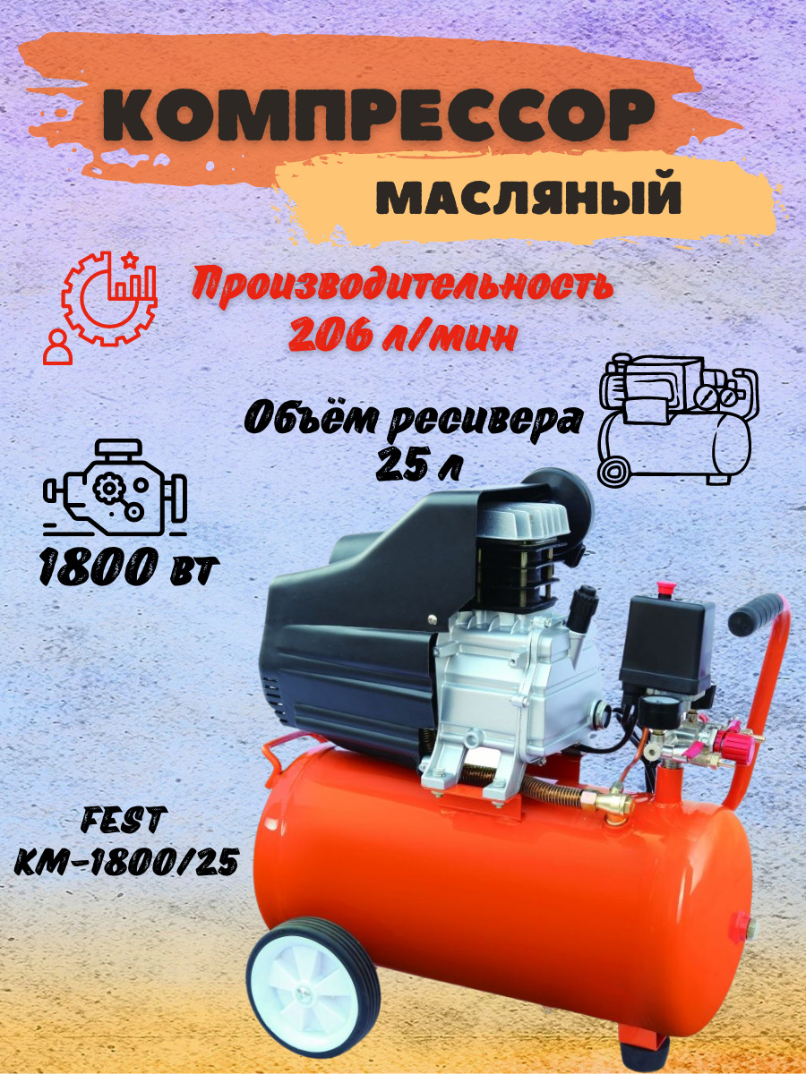 Компрессор воздушный масляный поршневой строительный FEST КМ-1800/25, 220  В, 1800 Вт, ресивер 25 л, 206 л/мин, Фэст для мужчин стройки мастерской ...