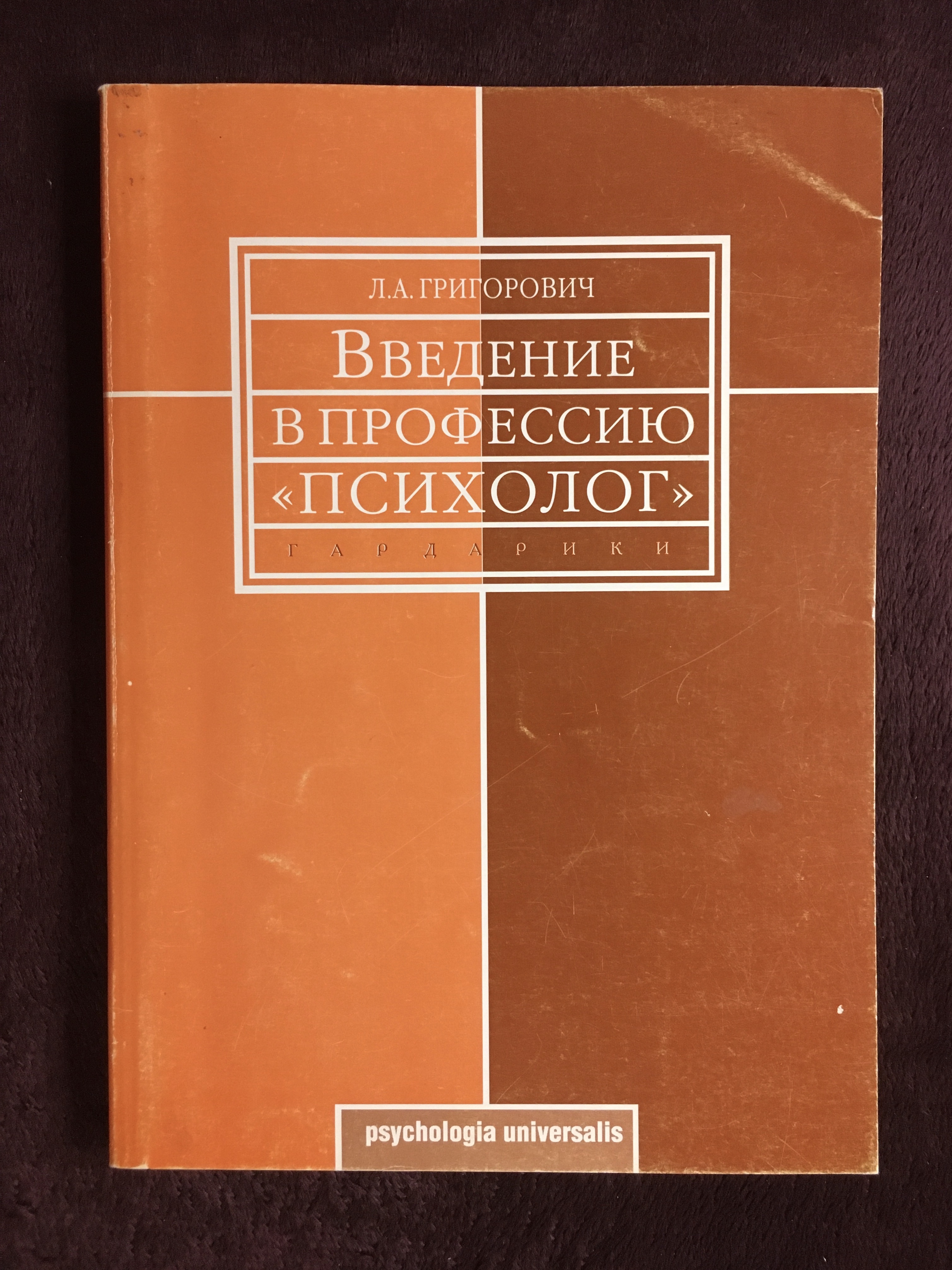 Введение в профессию. Введение в профессию психолог. Введение в профессию психолог книга. Л.А. Григорович психология. 