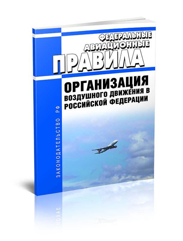 Авиационные правила. Управление воздушным движением книга. Федеральные авиационные правила. Федеральные авиационные правила 2023. Профилактика авиационных происшествий.