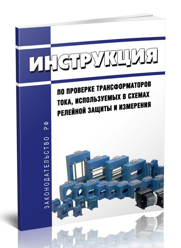 Инструкция по проверке трансформаторов тока используемых в схемах релейной защиты