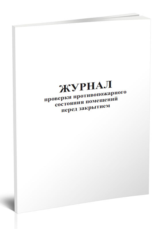 Книга учета Журнал проверки противопожарного состояния помещений перед закрытием. 60 страниц. 1 шт.