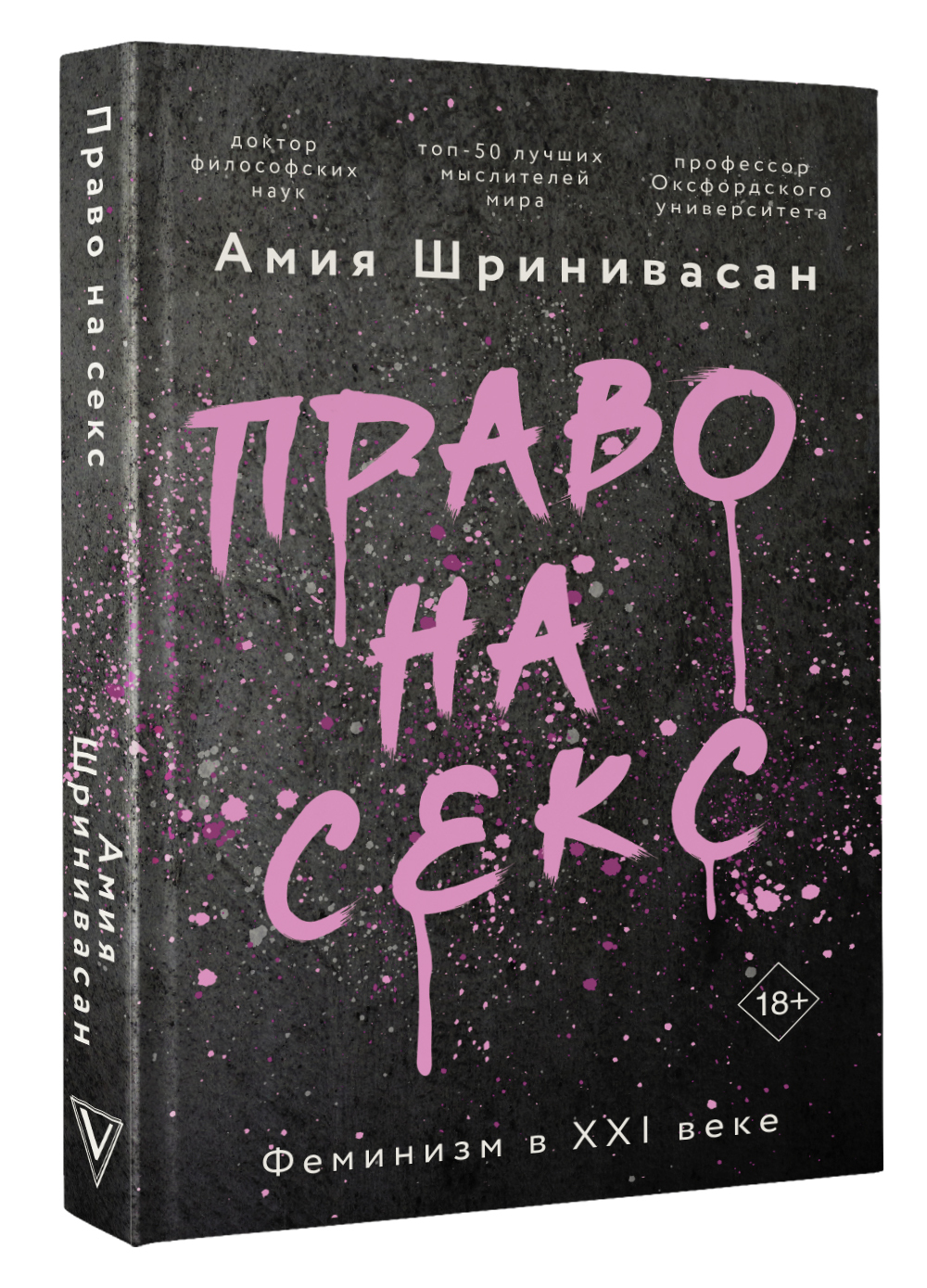 Право на секс. Феминизм в XXI веке | Шринивасан Амия - купить с доставкой  по выгодным ценам в интернет-магазине OZON (638689777)