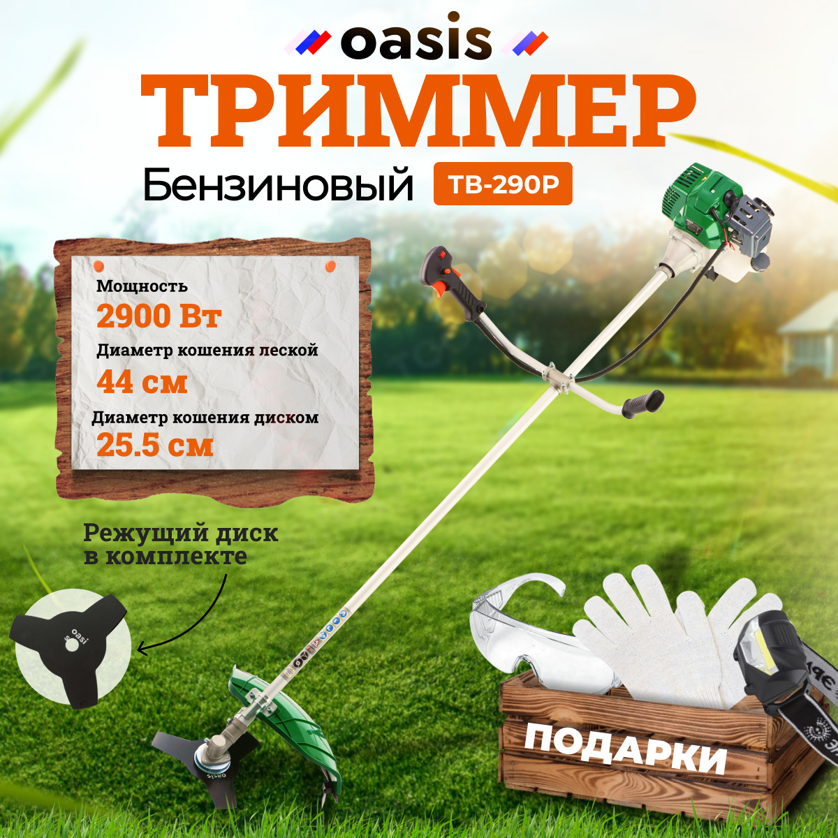 Бензиновый садовый триммер для травы и газона Oasis TB-290P, 2900 Вт, 3.8  л.с, Диск + леска + 3 ПОДАРКА, тример, косилка, - купить по выгодной цене в  интернет-магазине OZON (589395302)