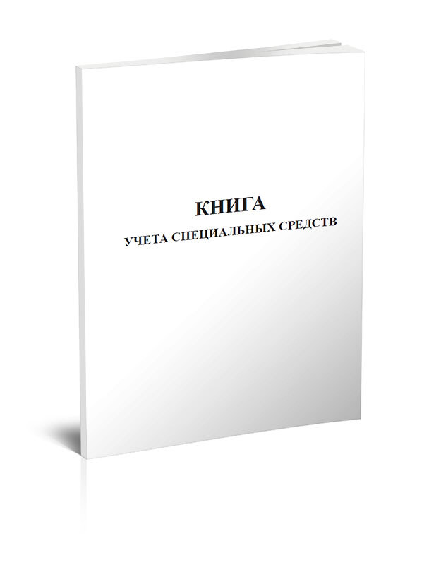 Книга учета спецсредств 60 стр. 1 журнал (Книга учета)