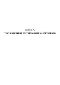 Журнал временного отсутствия работников в течении рабочего дня образец