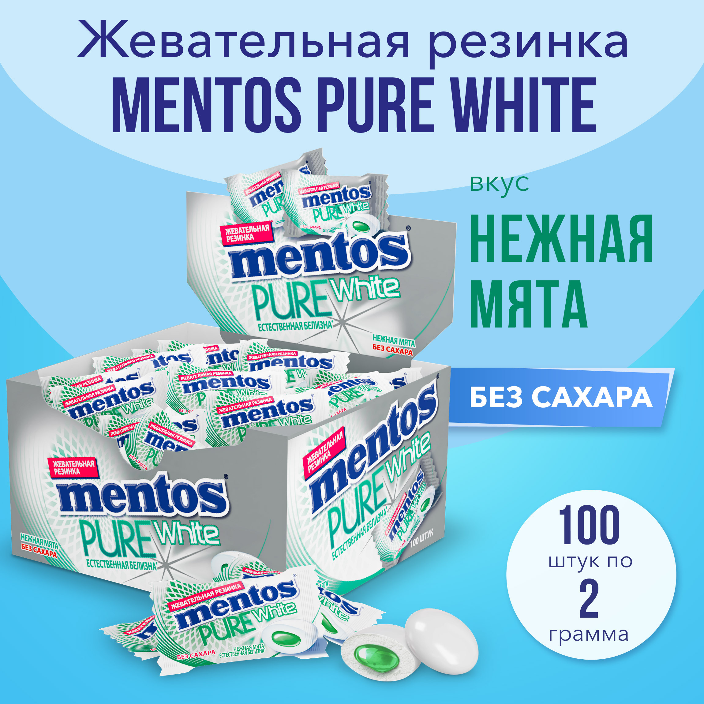 Жевательная резинка Mentos Pure White вкус Нежная мята, моно 100 шт