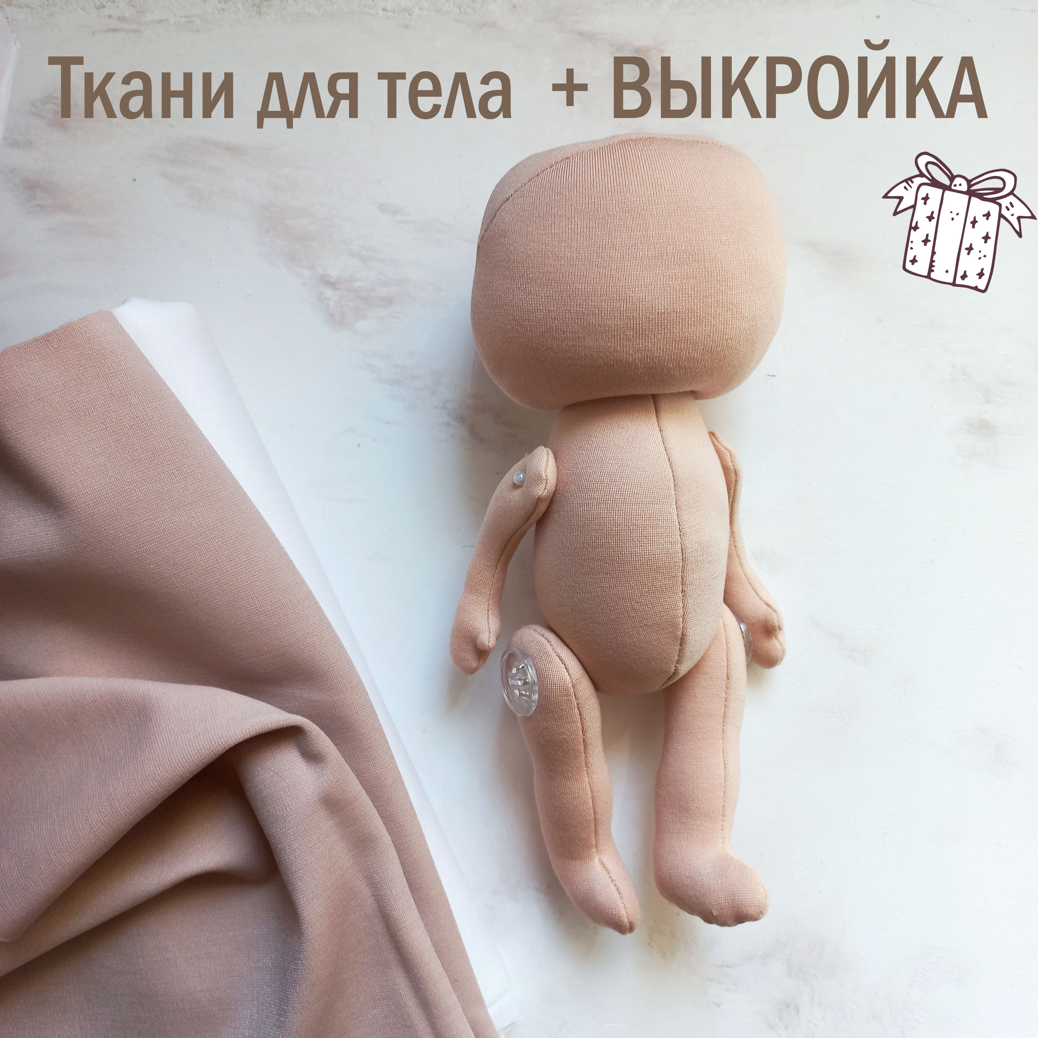 Текстильная кукла + выкройка | ручная работа | Дзен