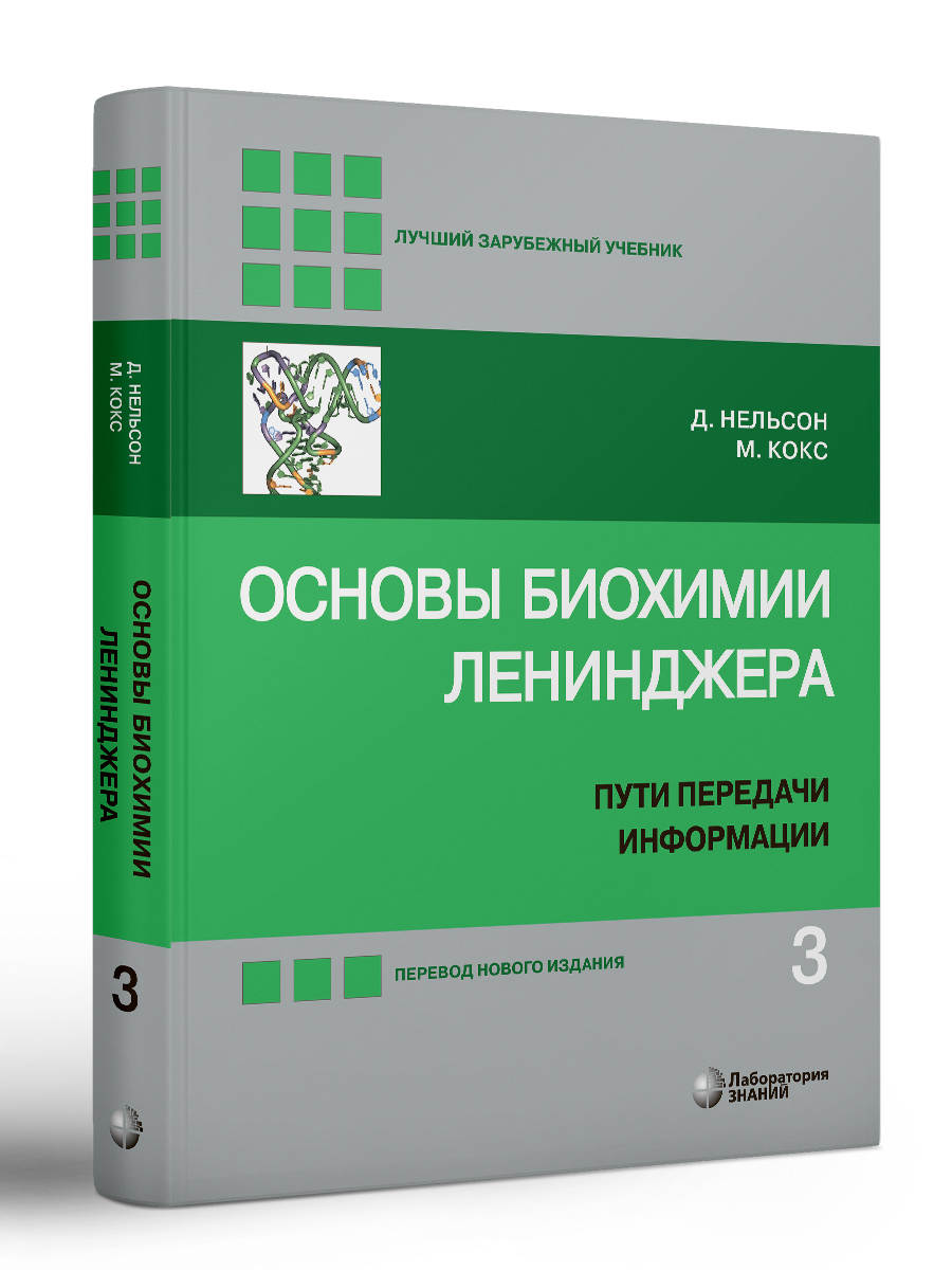 Основы биохимии Ленинджера. В 3-х томах. Том 3. Пути передачи информации  (5-е изд.) | Нельсон Дэвид, Кокс Майкл - купить с доставкой по выгодным  ценам в интернет-магазине OZON (630648998)