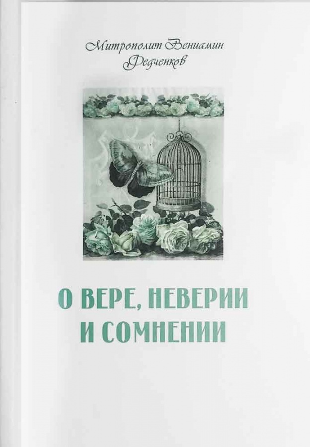 О вере, неверии и сомнении | Митрополит Вениамин (Федченков)