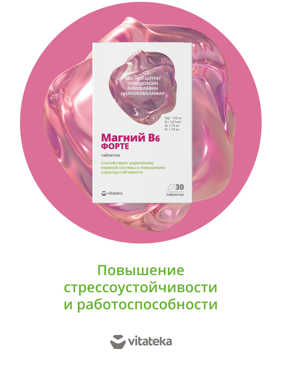 Магний б6 и форте разница. Магний б6 форте Витатека. Магний форте в6 форте витамир. Магний б6 Батель. Магний б6 при стрессе.