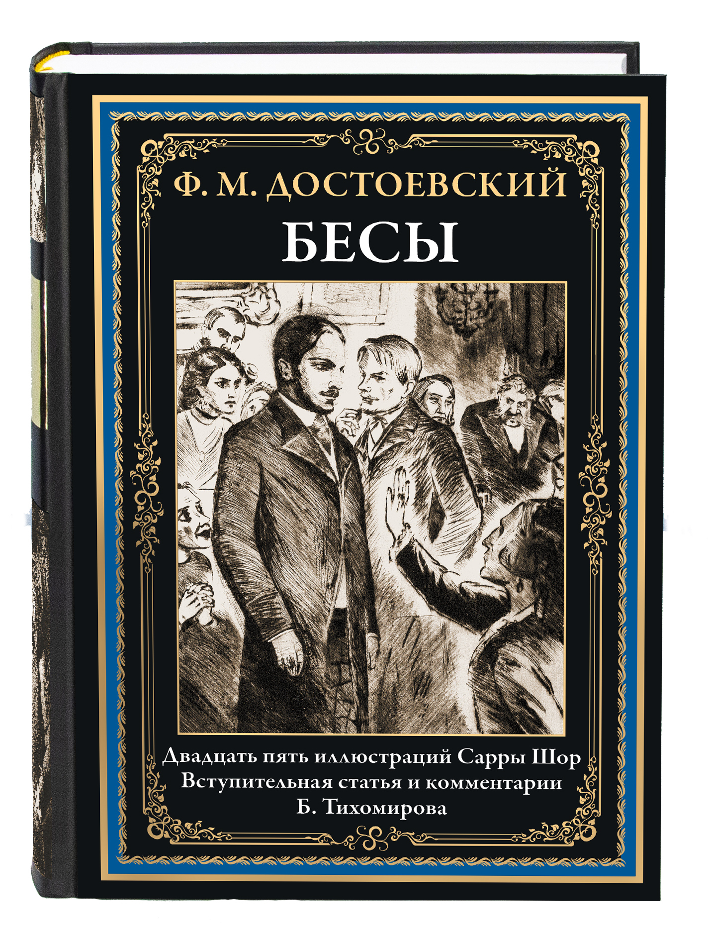 Бесы книга. Роман бесы Достоевского.