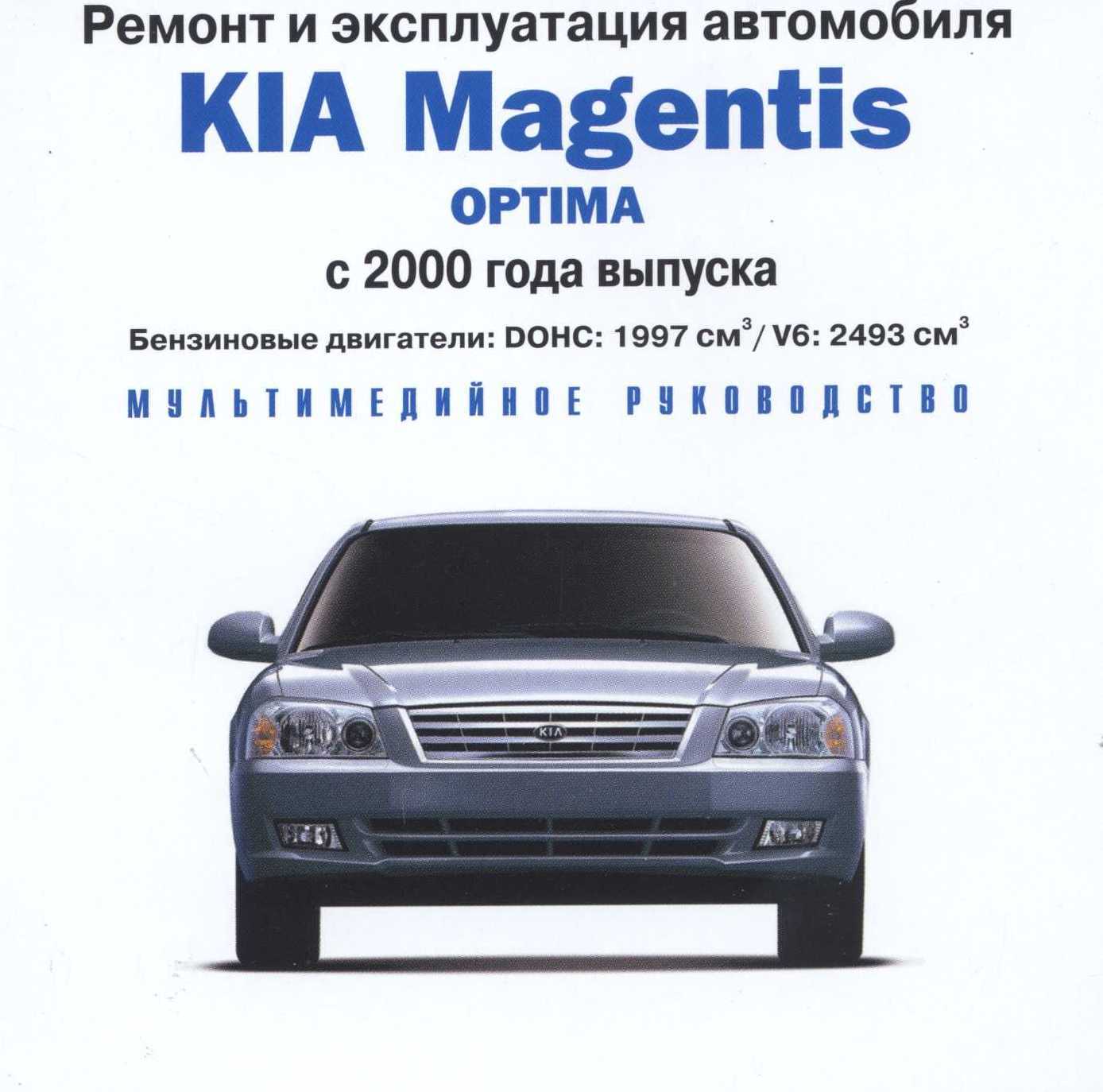 Энциклопедии:Ремонт и эксплуатация автомобиля. Kia Magentis / Optima с 2000  купить по низкой цене с доставкой в интернет-магазине OZON (867386025)