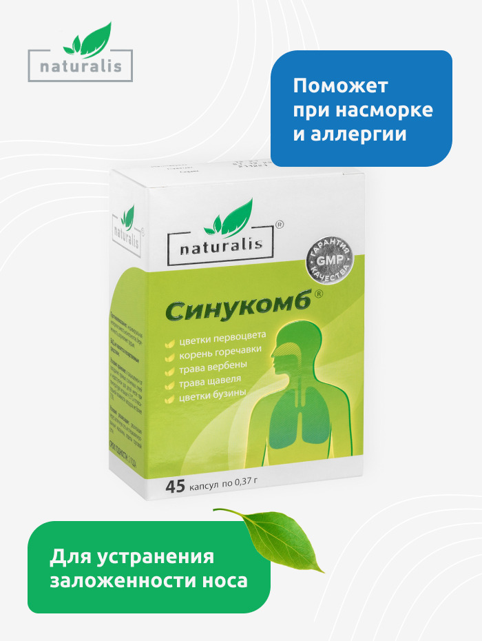 21 натуралис. Синукомб капсулы. Синукомб капсулы инструкция. Натуралис синукомб. Уронекст капсулы.