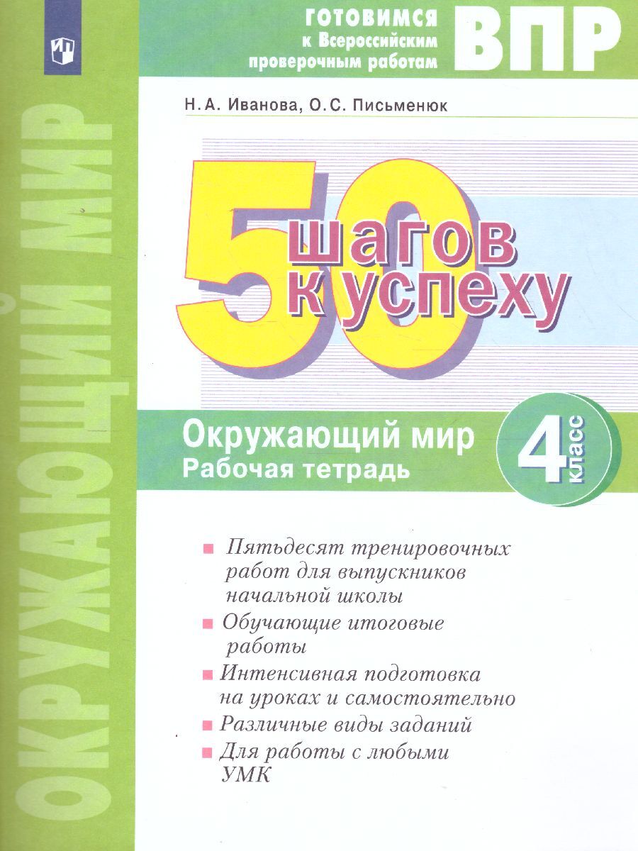 50 шагов к успеху. Окружающий мир 4 класс. Готовимся к ВПР | Иванова  Наталья Александровна - купить с доставкой по выгодным ценам в  интернет-магазине OZON (342051172)