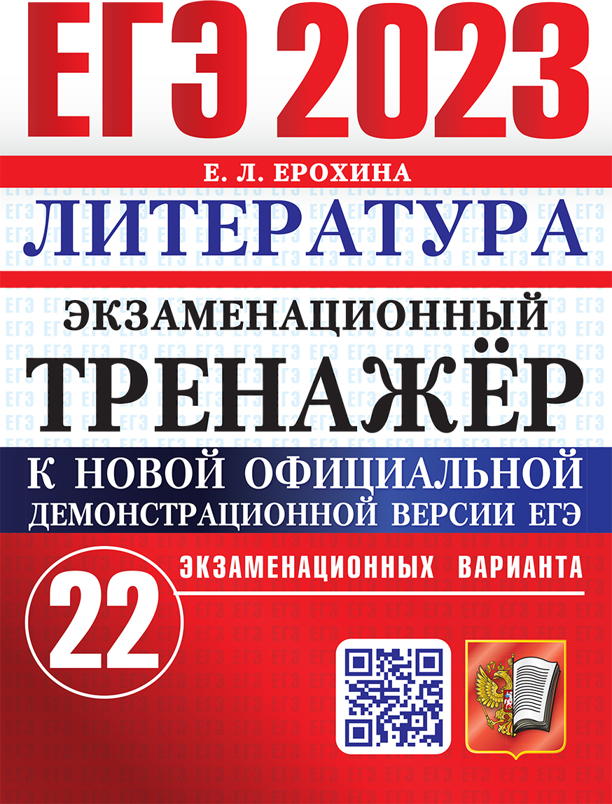 ЕГЭ 2023. ЭКЗАМЕНАЦИОННЫЙ ТРЕНАЖЕР. 22 ВАРИАНТА. ЛИТЕРАТУРА | Ерохина Елена  Леонидовна