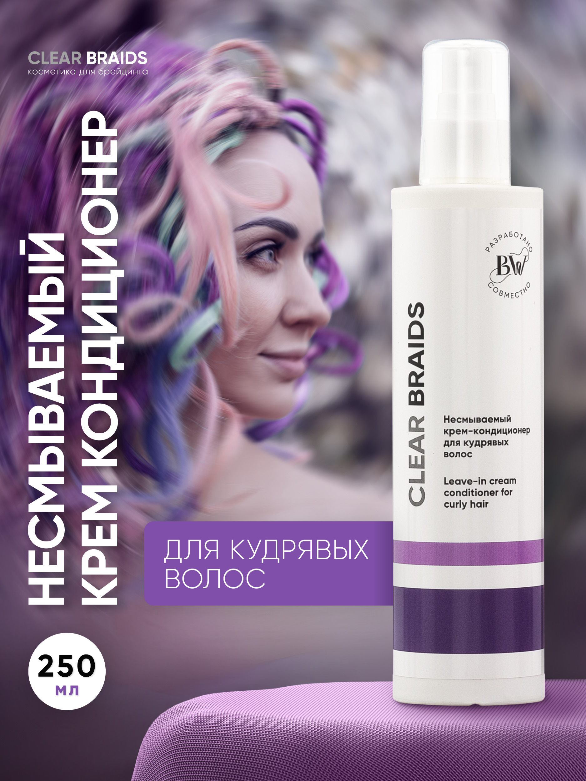 CLEAR BRAIDS Несмываемый крем кондиционер для кудрявых и вьющихся волос 250  мл