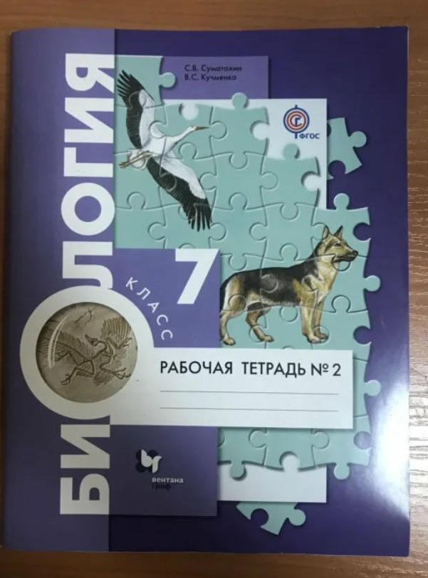 Биология суматохин. Рабочая тетрадь по биологии 7. Биология 7 класс рабочая тетрадь. Тетрадь по биологии 7 класс рабочая тетрадь. Тетрадка по биологии 7 класс.