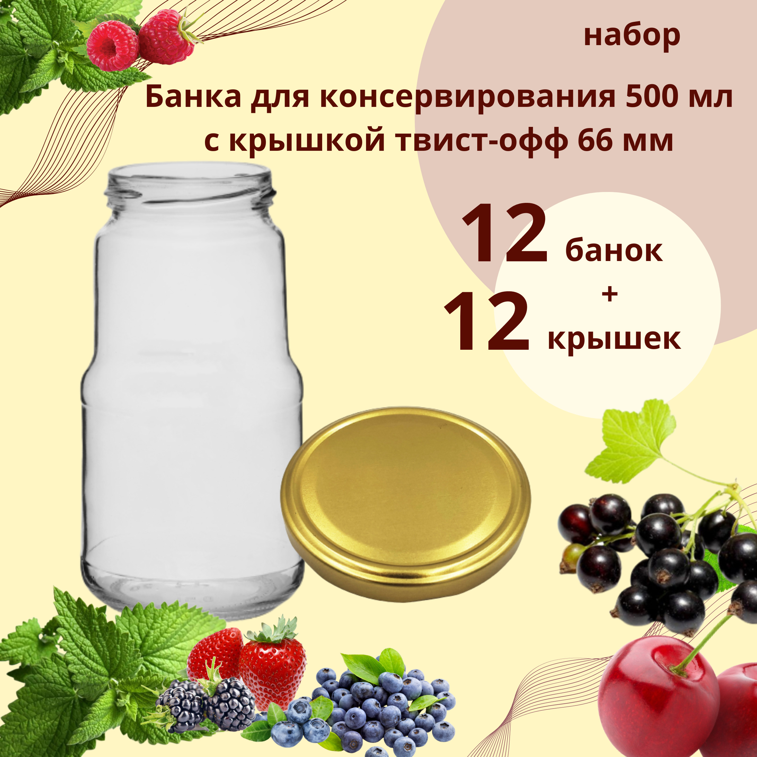 Набор Банка стеклянная для консервирования 500 мл Пиканта, 12 штук с золотой крышкой твист-офф 66 мм