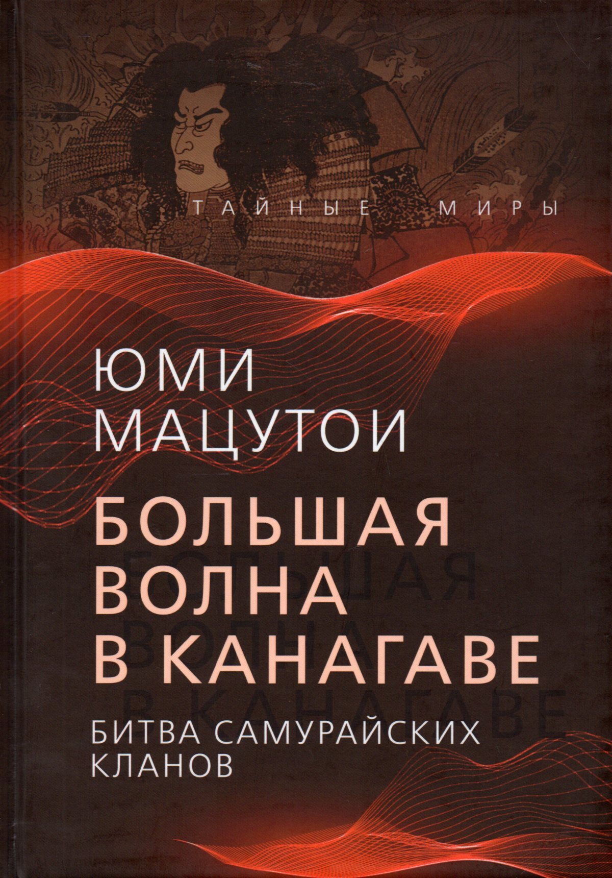 Большая волна в Канагаве. Битва самурайских кланов | Юми