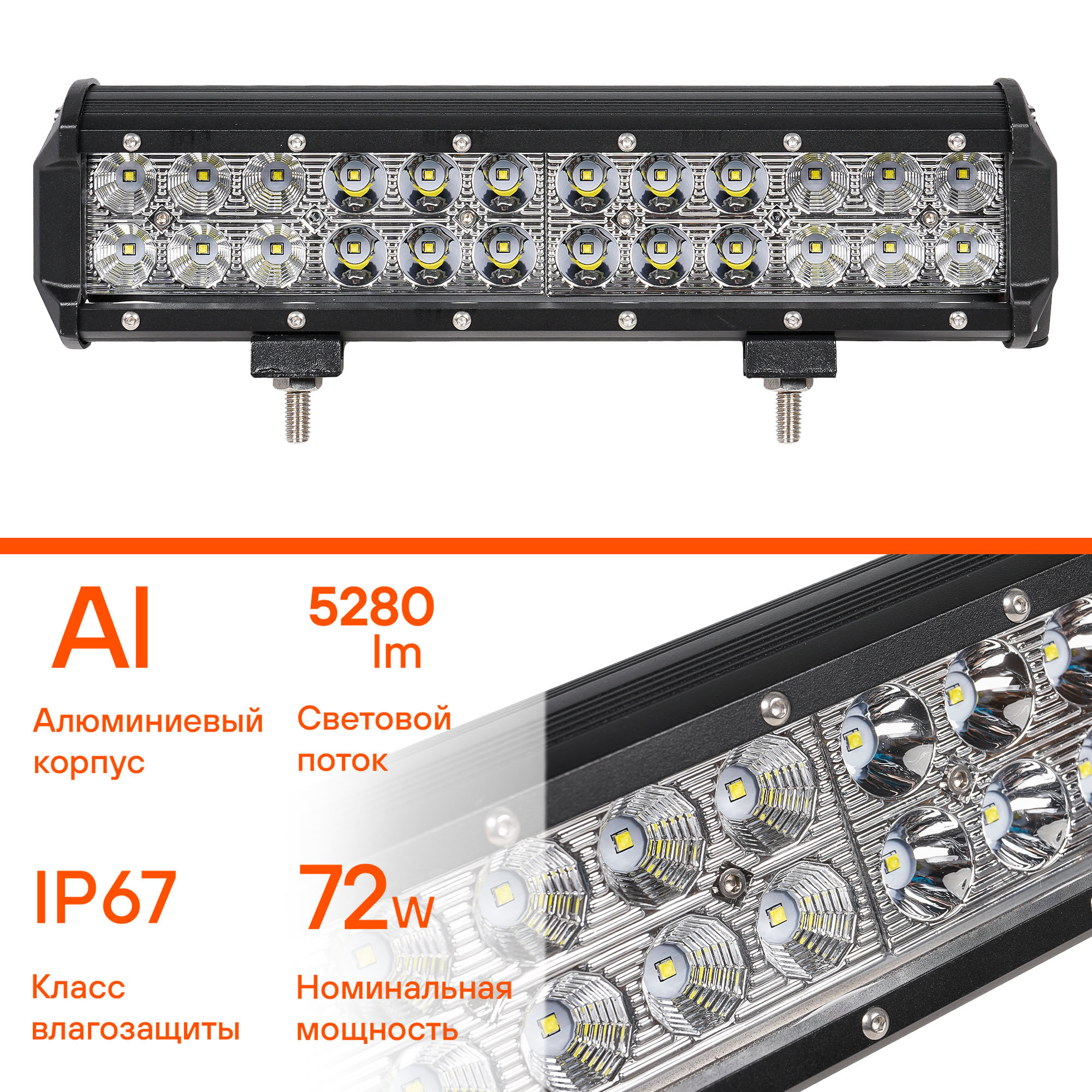 Фара светодиодная Airline (балка) двухрядная 24 LED комбинир. свет 72W (300 х 78 х 65) 12/24V