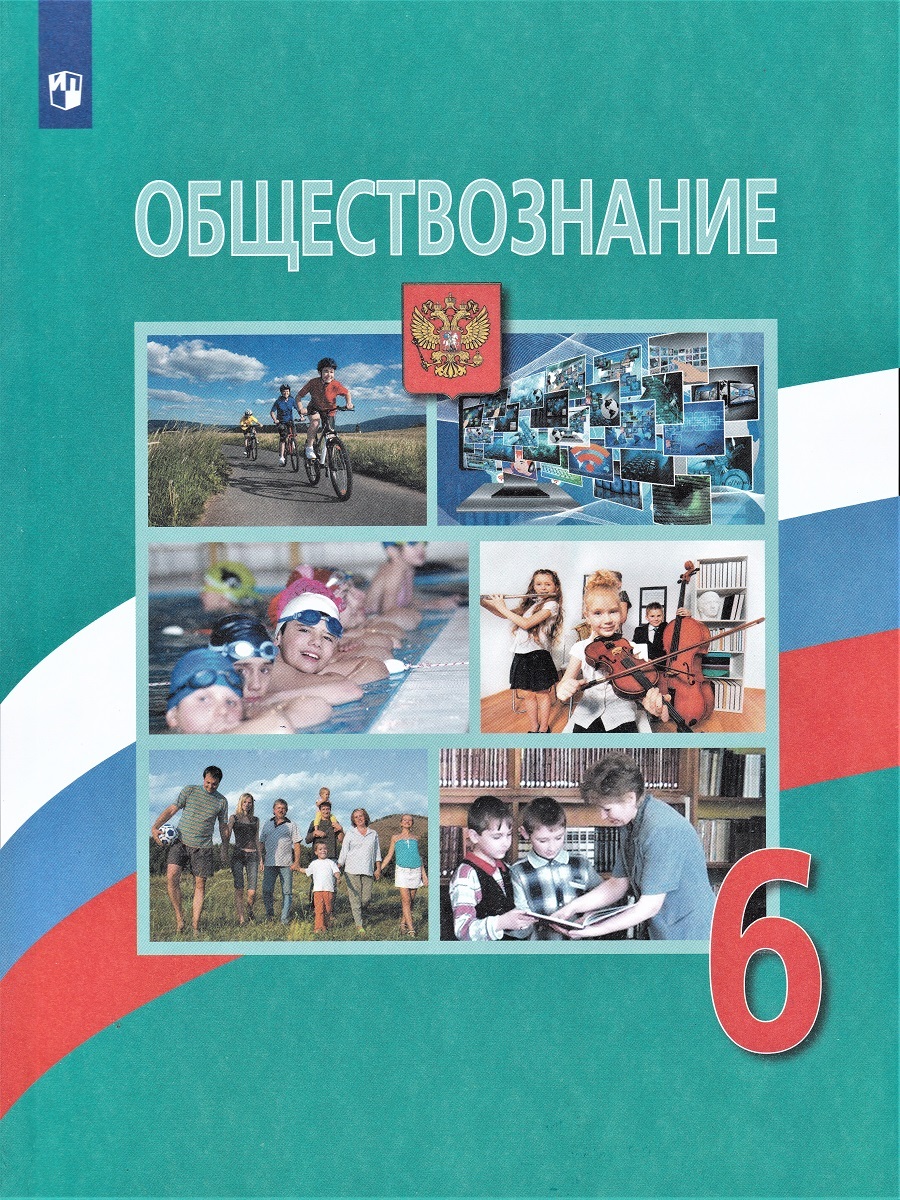 Обществознание 6 класс Боголюбов л.н., Виноградова н.ф., Городецкая н.и