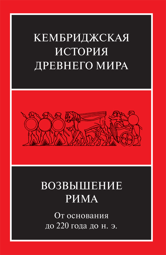 Кембриджская история древнего мира. Том VII, часть 2. Возвышение Рима. От основания до 220 года до н. э.