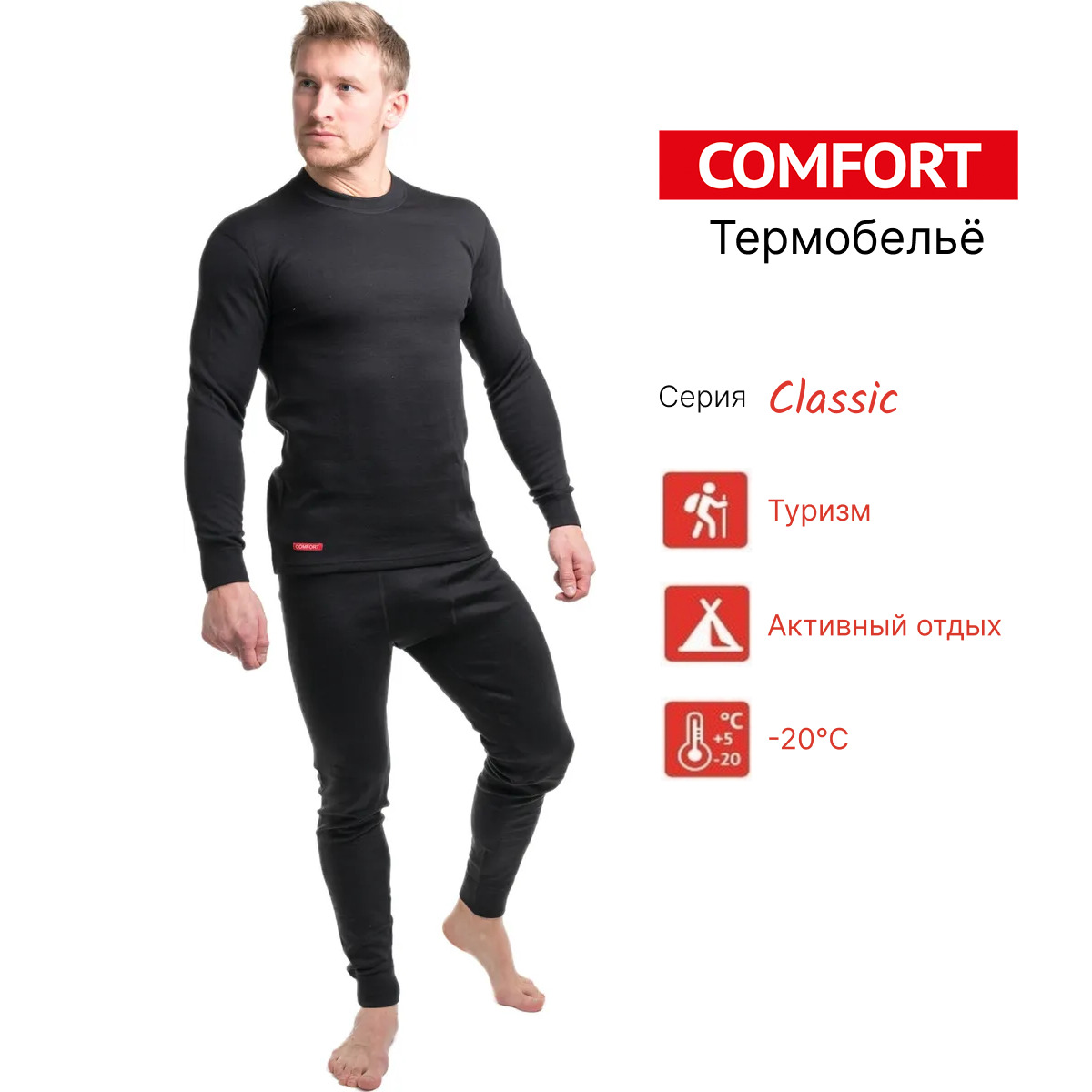 Термобелье comfort. Термобелье Сomfort Classic муж. Графит (2 слоя). Термобельё Comfort Classic. Термобелье Comfort work mеn. Comfort Classic men термобелье.