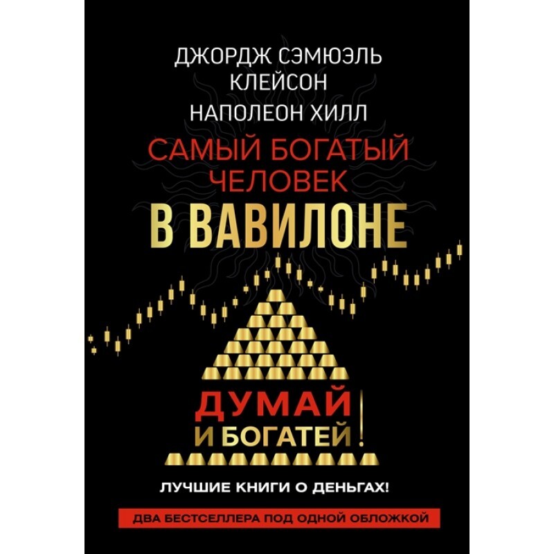 Самый богатый человек в вавилоне Озон