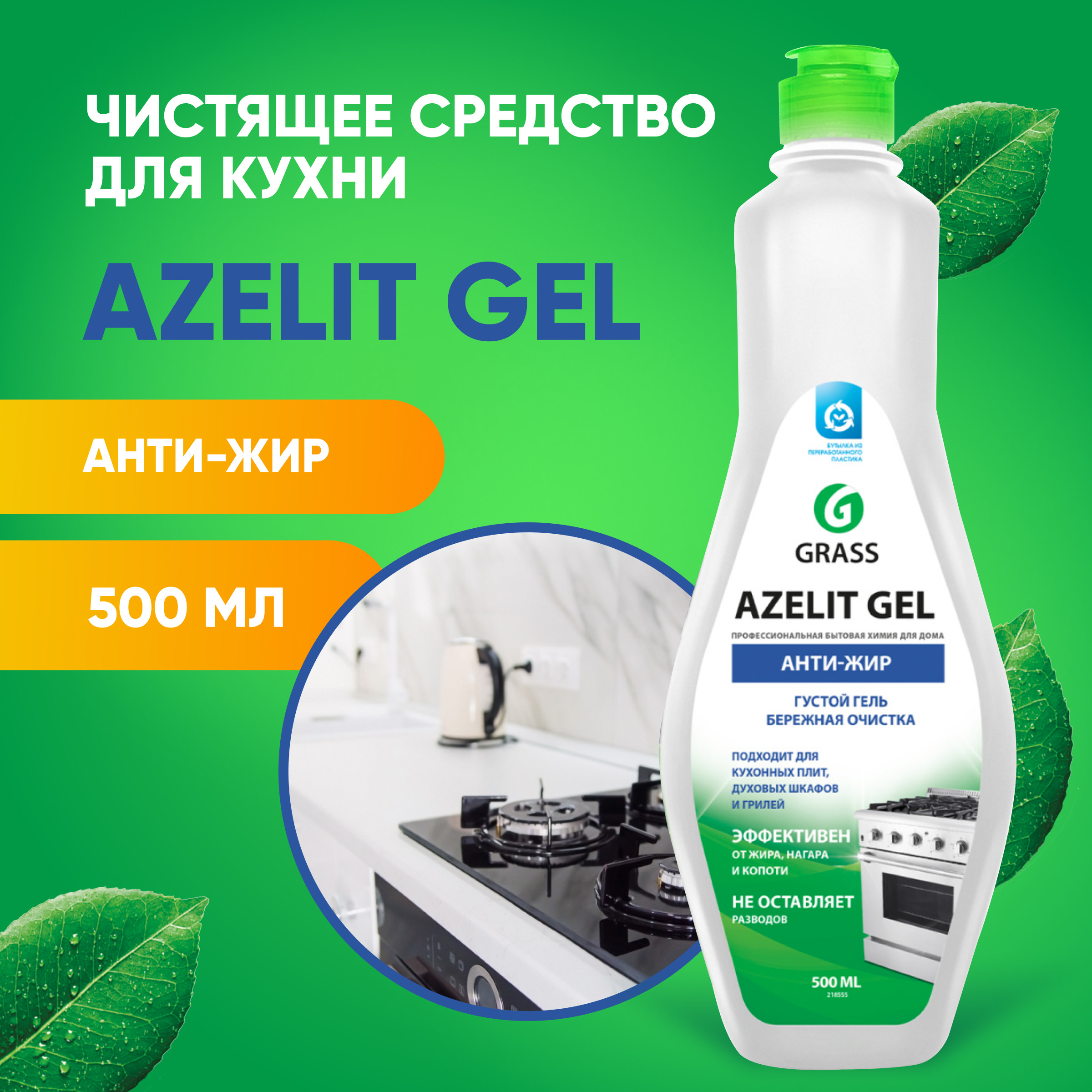 GRASS Чистящее средство для кухни Azelit-Gel / ГРАСС Азелит-Гель, Анти-жир  Бережная очистка, от жира, нагара и копоти, 500 мл