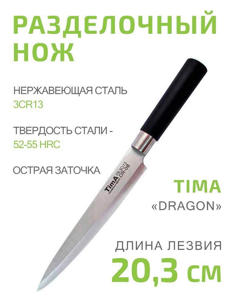 НожразделочныйTIMADragon20,3смизнержавеющейстали3Cr13