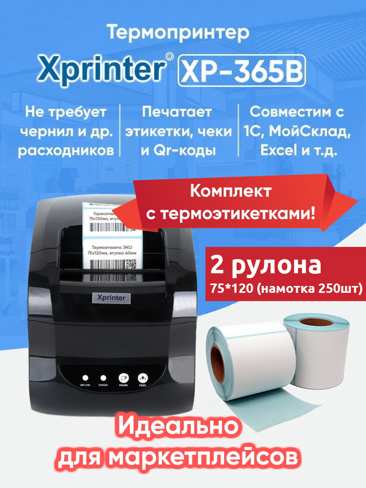 Xprinter xp 365b программы для печати этикеток. Xprinter 365b. xprinter xp-365b. xprinter xp-365b программа для печати этикеток. термальный принтер этикеток xprinter xp-365b черный.